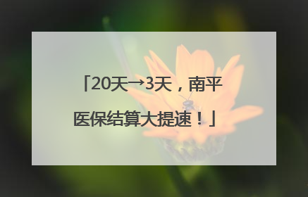 20天→3天，南平医保结算大提速！