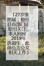 27岁张照斌，拟任县直部门正职引关注，本人回应：2019年选调生，此前负责公文相关工作