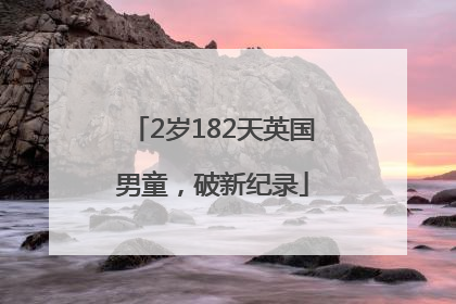 2岁182天英国男童，破新纪录