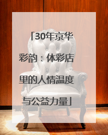 30年京华彩韵：体彩店里的人情温度与公益力量