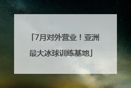 7月对外营业！亚洲最大冰球训练基地