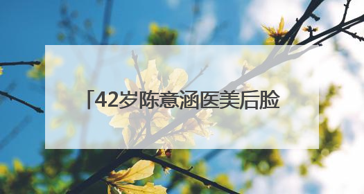 42岁陈意涵医美后脸歪了，称ChatGPT让其“一天热敷23次且每次1015分钟”