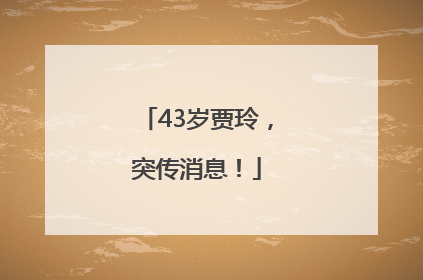 43岁贾玲，突传消息！