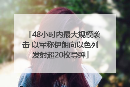48小时内最大规模袭击 以军称伊朗向以色列发射超20枚导弹
