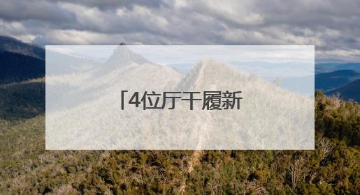4位厅干履新，他由政转企