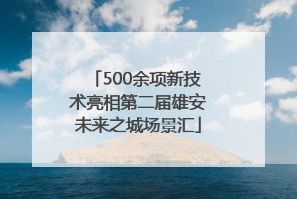 500余项新技术亮相第二届雄安未来之城场景汇