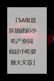 5A级景区镇建起小吃产业园 仙居小吃要做大文章