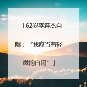 62岁李连杰自曝：“我应当有轻微的自闭”