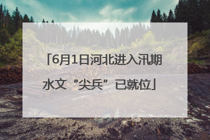 6月1日河北进入汛期 水文“尖兵”已就位