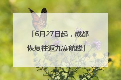 6月27日起，成都恢复往返九寨航线