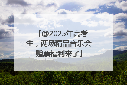 @2025年高考生，两场精品音乐会赠票福利来了