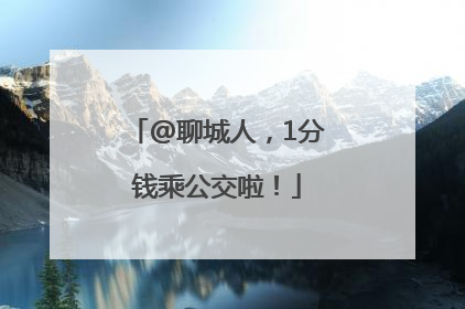 @聊城人，1分钱乘公交啦！
