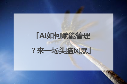 AI如何赋能管理？来一场头脑风暴