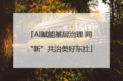 AI赋能基层治理 同“新”共治美好东社