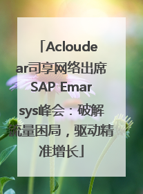 Acloudear司享网络出席SAP Emarsys峰会：破解流量困局，驱动精准增长