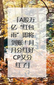 A股万亿“红包雨”即将到账！月月分红好CP又分红了