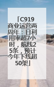 C919商业运营两周年：日利用率超7小时，航线25条，预计今年下线超50架