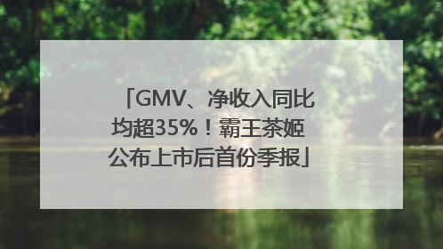 GMV、净收入同比均超35%！霸王茶姬公布上市后首份季报