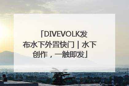 DIVEVOLK发布水下外置快门｜水下创作，一触即发