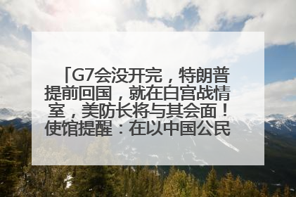 G7会没开完，特朗普提前回国，就在白宫战情室，美防长将与其会面！使馆提醒：在以中国公民尽快陆路离境！国际油价金价继续上涨