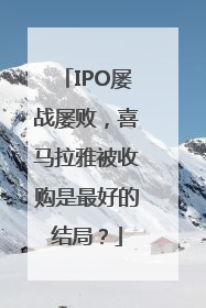 IPO屡战屡败，喜马拉雅被收购是最好的结局？