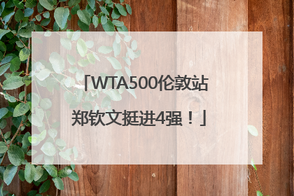 WTA500伦敦站 郑钦文挺进4强！