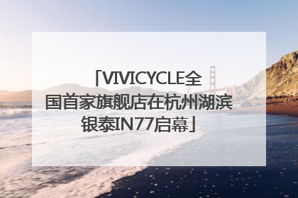 VIVICYCLE全国首家旗舰店在杭州湖滨银泰IN77启幕