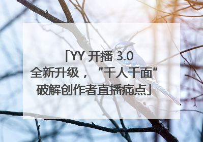 YY 开播 3.0 全新升级，“千人千面”破解创作者直播痛点